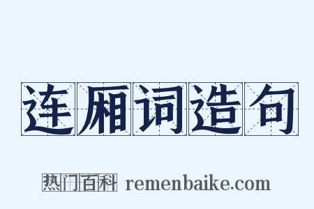 连厢词造句是什么意思的图片